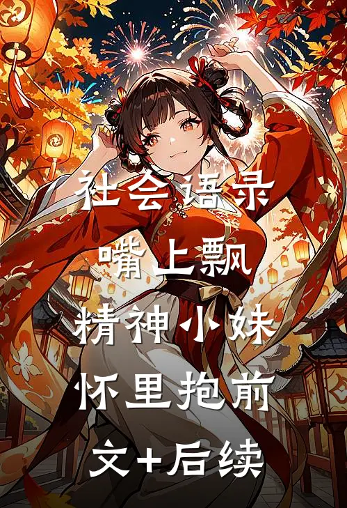 社会语录嘴上飘，精神小妹怀里抱前文+后续