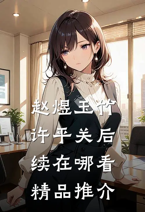 赵煜玉竹许平关后续在哪看精品推介
