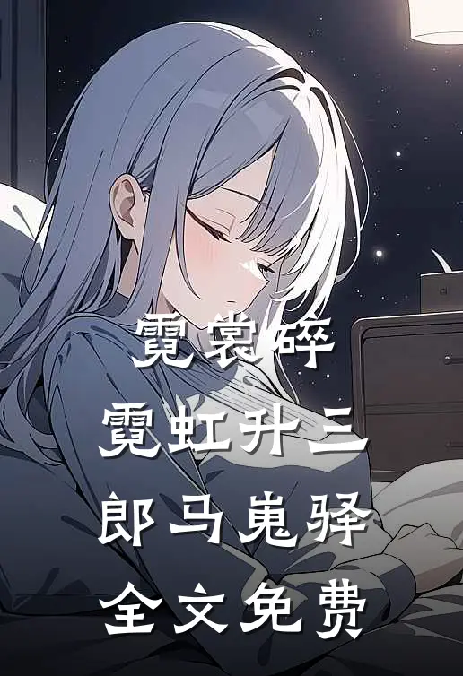 霓裳碎，霓虹升三郎马嵬驿全文免费