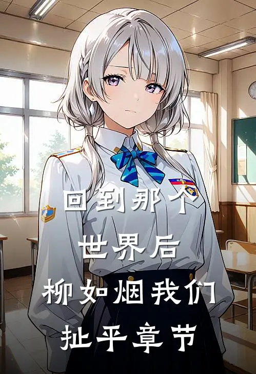 回到那个世界后，柳如烟我们扯平章节