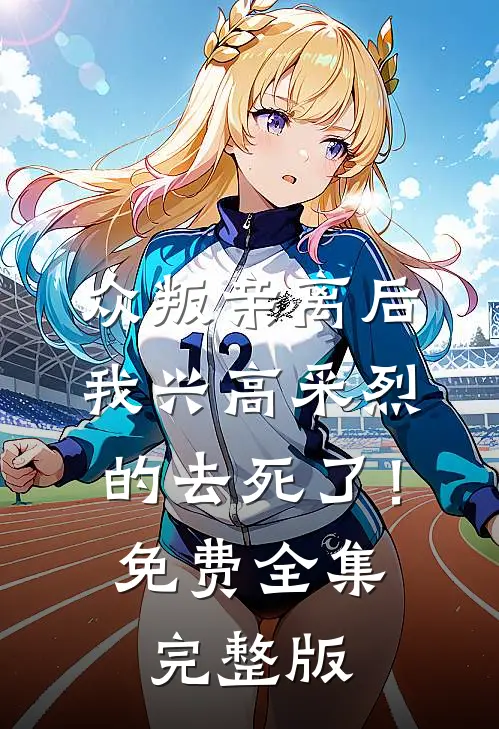 众叛亲离后，我兴高采烈的去死了！免费全集完整版