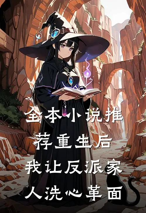 全本小说推荐重生后，我让反派家人洗心革面