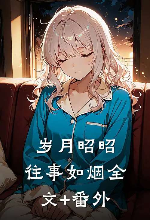 岁月昭昭，往事如烟全文+番外