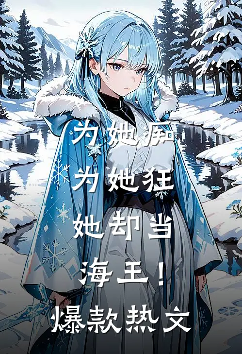 为她痴，为她狂，她却当海王！爆款热文
