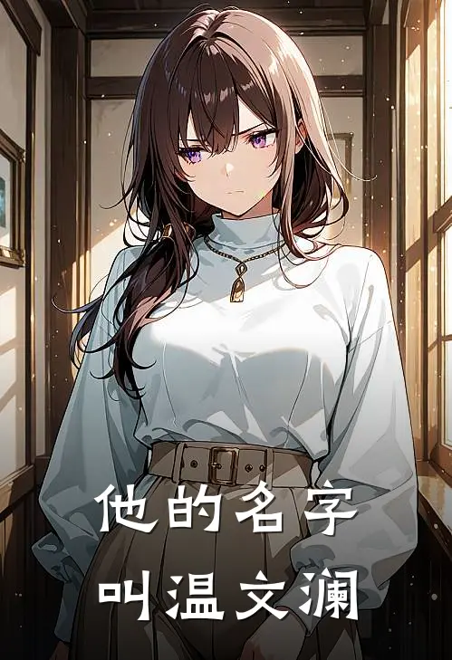 他的名字叫温文澜