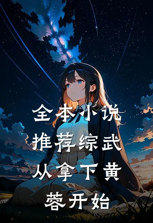 全本小说推荐综武：从拿下黄蓉开始