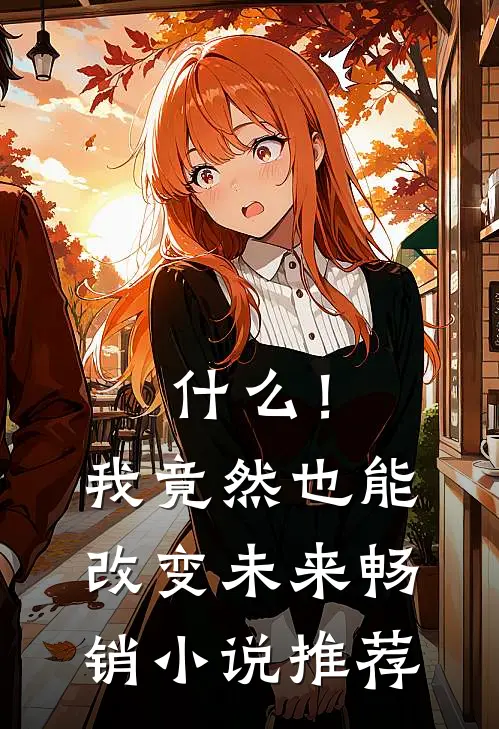 什么！我竟然也能改变未来畅销小说推荐