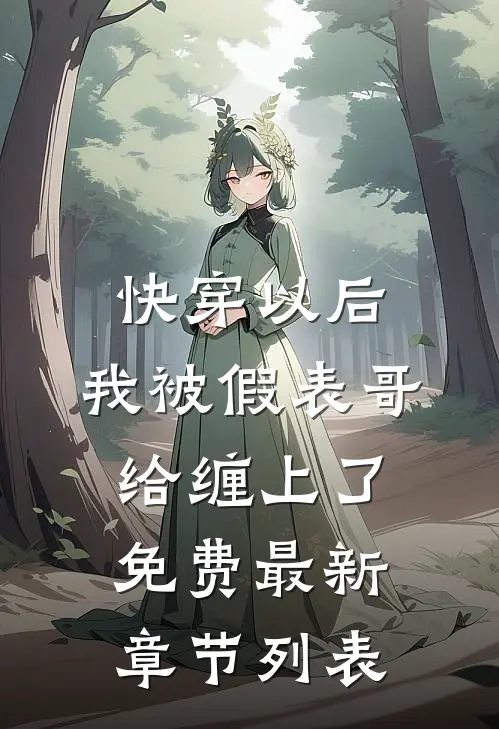 快穿以后，我被假表哥给缠上了免费最新章节列表