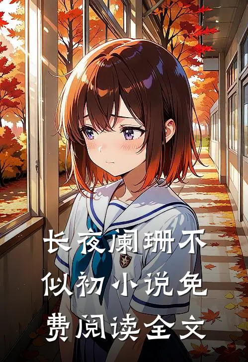 长夜阑珊不似初小说免费阅读全文