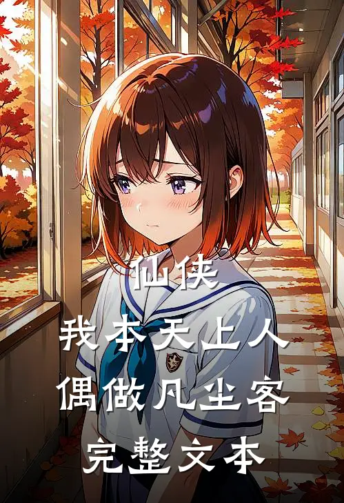 仙侠：我本天上人，偶做凡尘客完整文本
