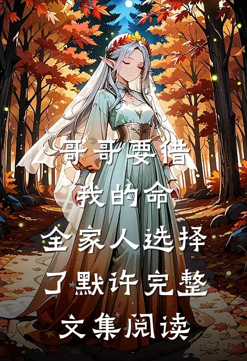 哥哥要借我的命，全家人选择了默许完整文集阅读