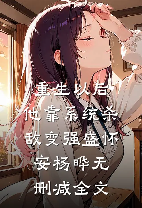 重生以后，他靠系统杀敌变强盛怀安杨晔无删减全文