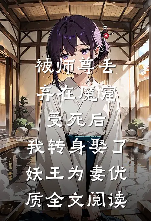 被师尊丢弃在魔窟受死后，我转身娶了妖王为妻优质全文阅读