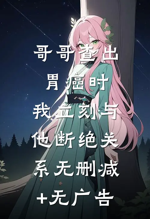 哥哥查出胃癌时，我立刻与他断绝关系无删减+无广告