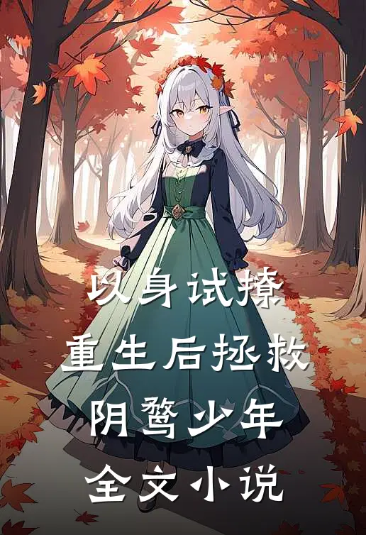 以身试撩：重生后拯救阴鹜少年全文小说