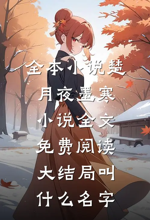 全本小说楚月夜墨寒小说全文免费阅读大结局叫什么名字