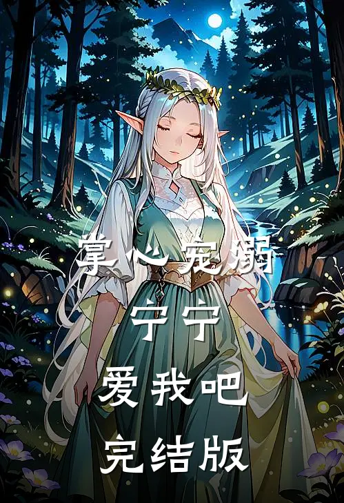 掌心宠溺：宁宁，爱我吧完结版