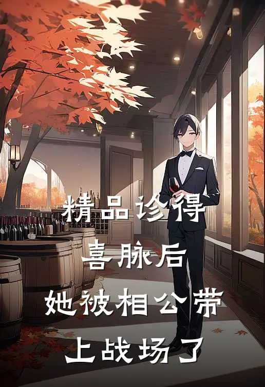 精品诊得喜脉后，她被相公带上战场了