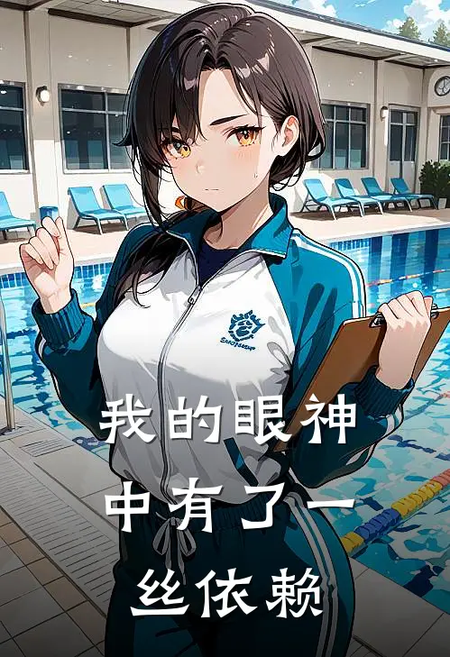 我的眼神中有了一丝依赖