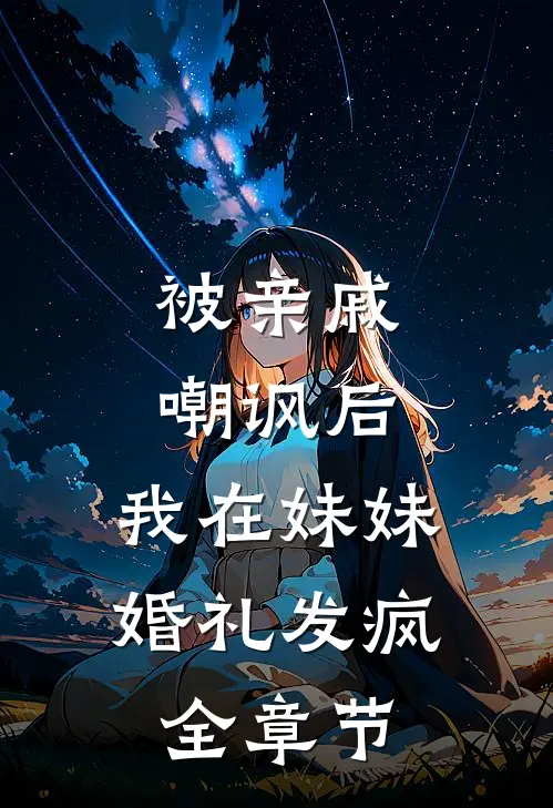 被亲戚嘲讽后，我在妹妹婚礼发疯全章节