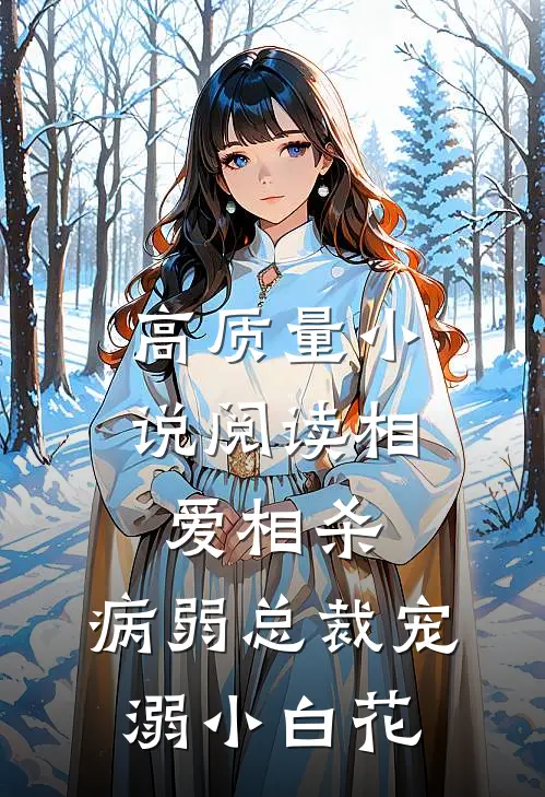 高质量小说阅读相爱相杀：病弱总裁宠溺小白花