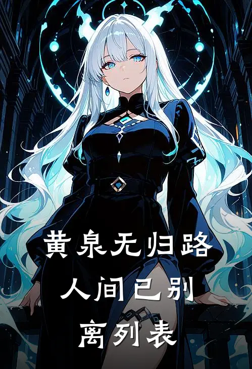 黄泉无归路，人间已别离列表