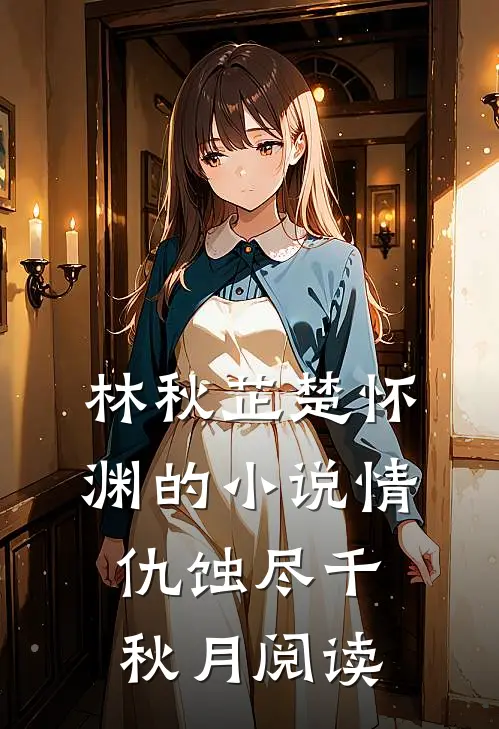 林秋芷楚怀渊的小说情仇蚀尽千秋月阅读