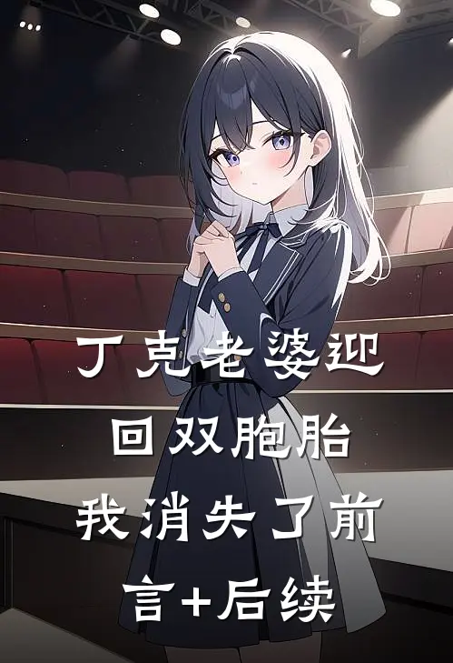 丁克老婆迎回双胞胎，我消失了前言+后续