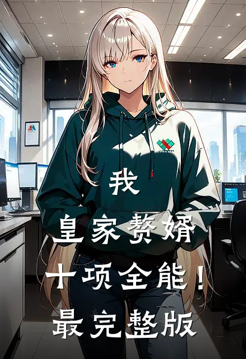 我，皇家赘婿，十项全能！最完整版