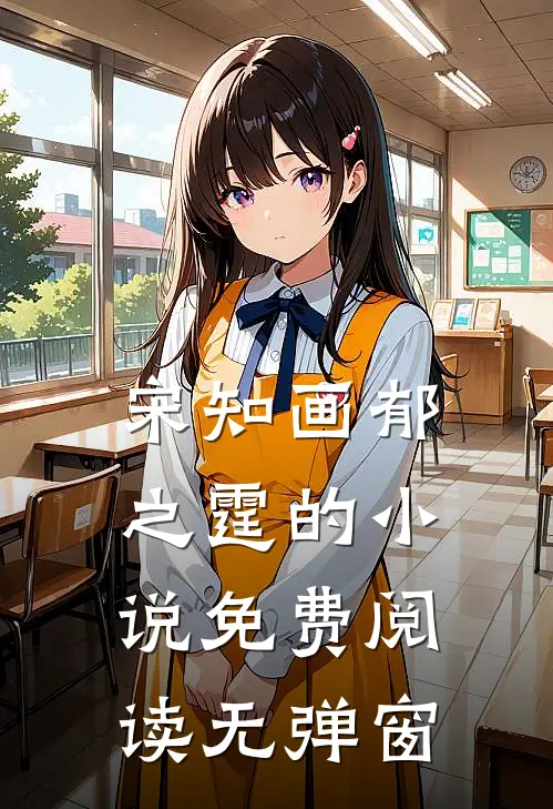 宋知画郁之霆的小说免费阅读无弹窗