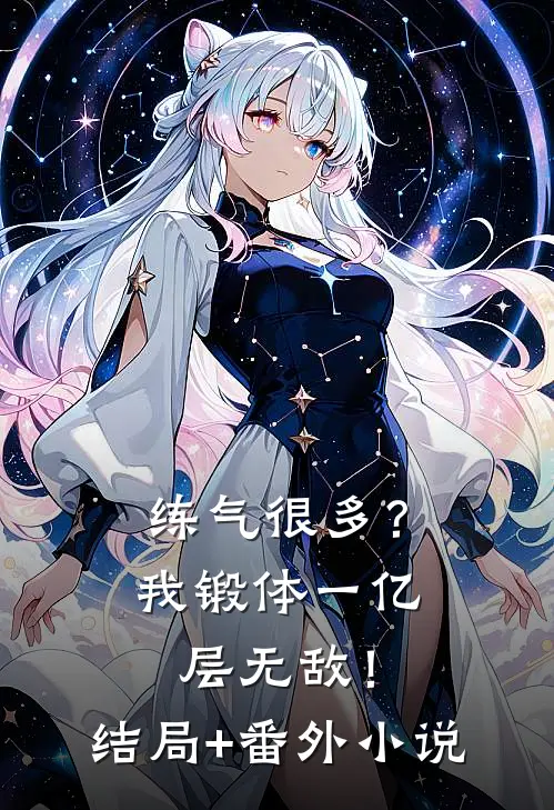 练气很多？我锻体一亿层无敌！结局+番外小说
