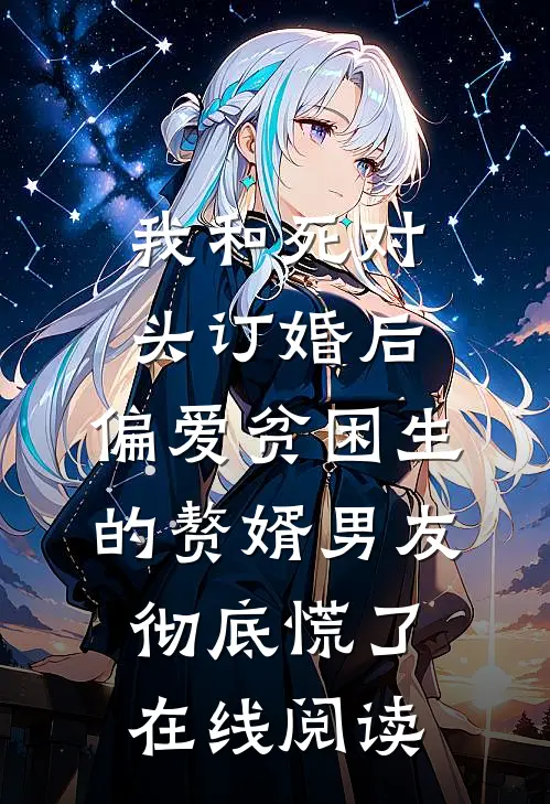 我和死对头订婚后，偏爱贫困生的赘婿男友彻底慌了在线阅读