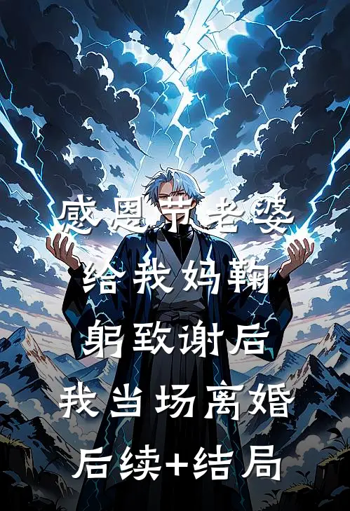感恩节老婆给我妈鞠躬致谢后，我当场离婚后续+结局