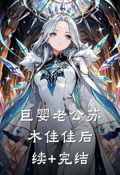 巨婴老公苏木佳佳后续+完结