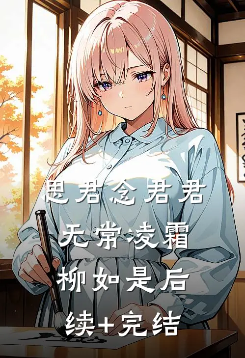 思君念君君无常凌霜柳如是后续+完结