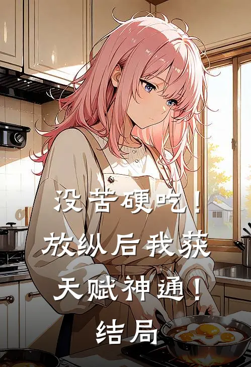 没苦硬吃！放纵后我获天赋神通！结局