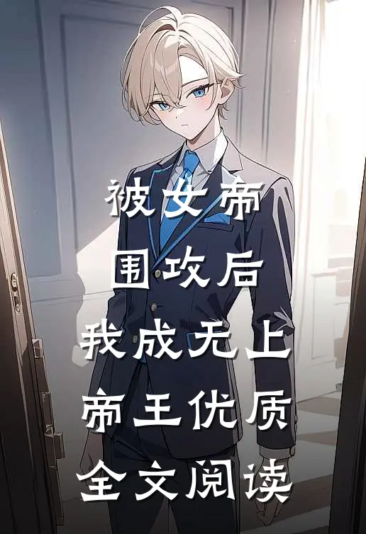 被女帝围攻后，我成无上帝王优质全文阅读