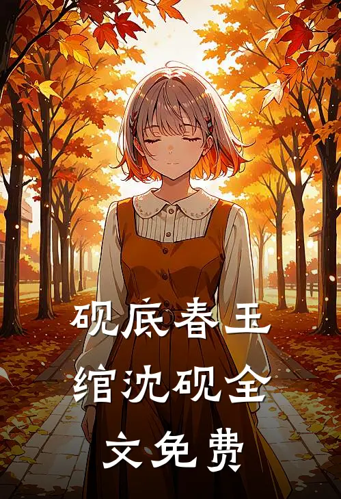 砚底春玉绾沈砚全文免费