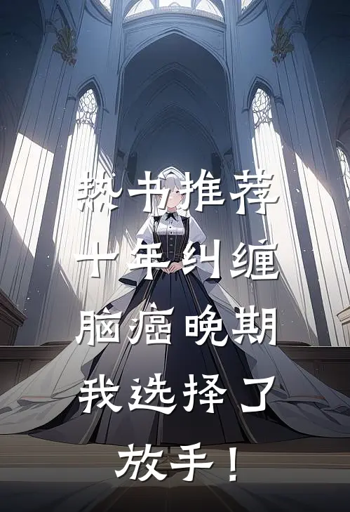 热书推荐十年纠缠：脑癌晚期，我选择了放手！