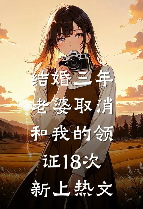 结婚三年，老婆取消和我的领证18次新上热文