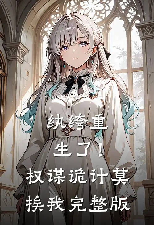 纨绔重生了！权谋诡计莫挨我完整版