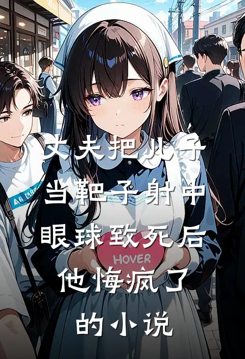 丈夫把儿子当靶子射中眼球致死后，他悔疯了的小说