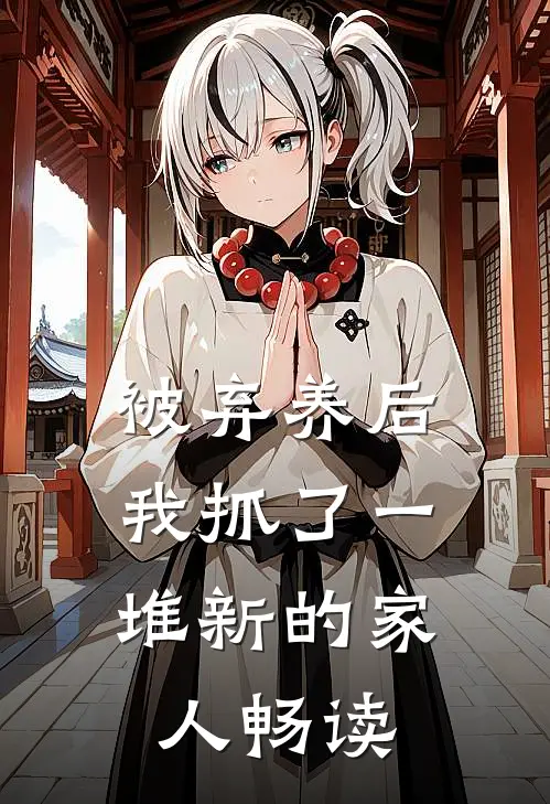 被弃养后，我抓了一堆新的家人畅读