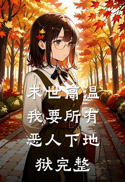 末世高温，我要所有恶人下地狱完整