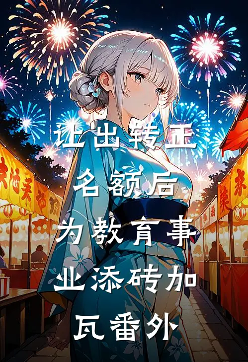 让出转正名额后，为教育事业添砖加瓦番外