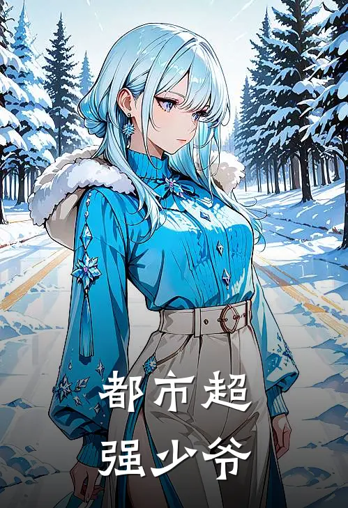 都市超强少爷