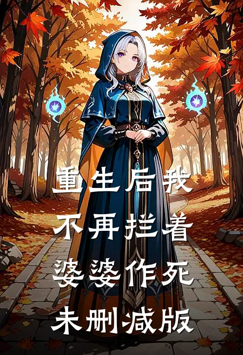 重生后我不再拦着婆婆作死未删减版
