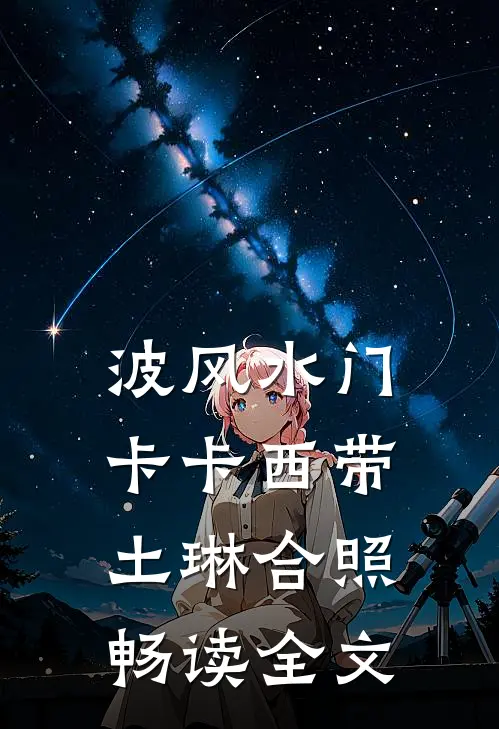 波风水门卡卡西带土琳合照畅读全文
