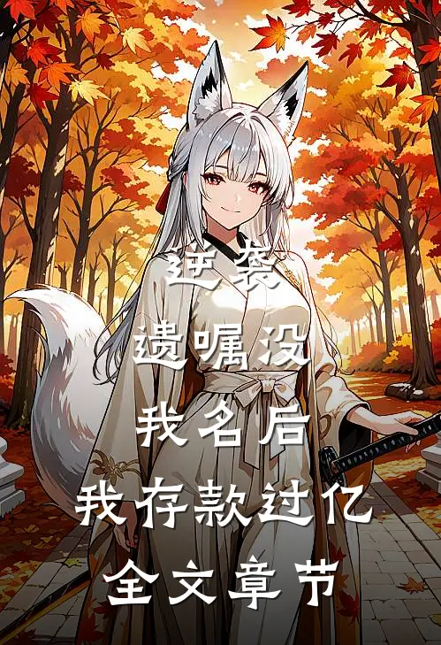 逆袭：遗嘱没我名后，我存款过亿全文章节