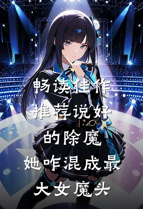 畅读佳作推荐说好的除魔，她咋混成最大女魔头